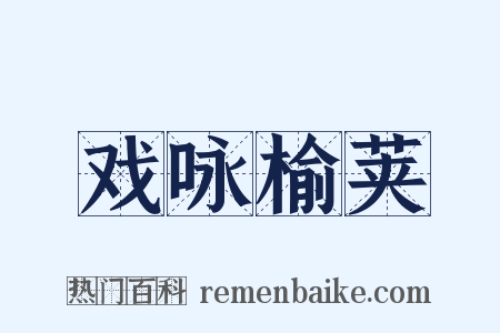 戏咏榆荚是什么意思的图片